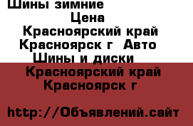 Шины зимние 195/65R15 Jinyu JWS1 › Цена ­ 7 000 - Красноярский край, Красноярск г. Авто » Шины и диски   . Красноярский край,Красноярск г.